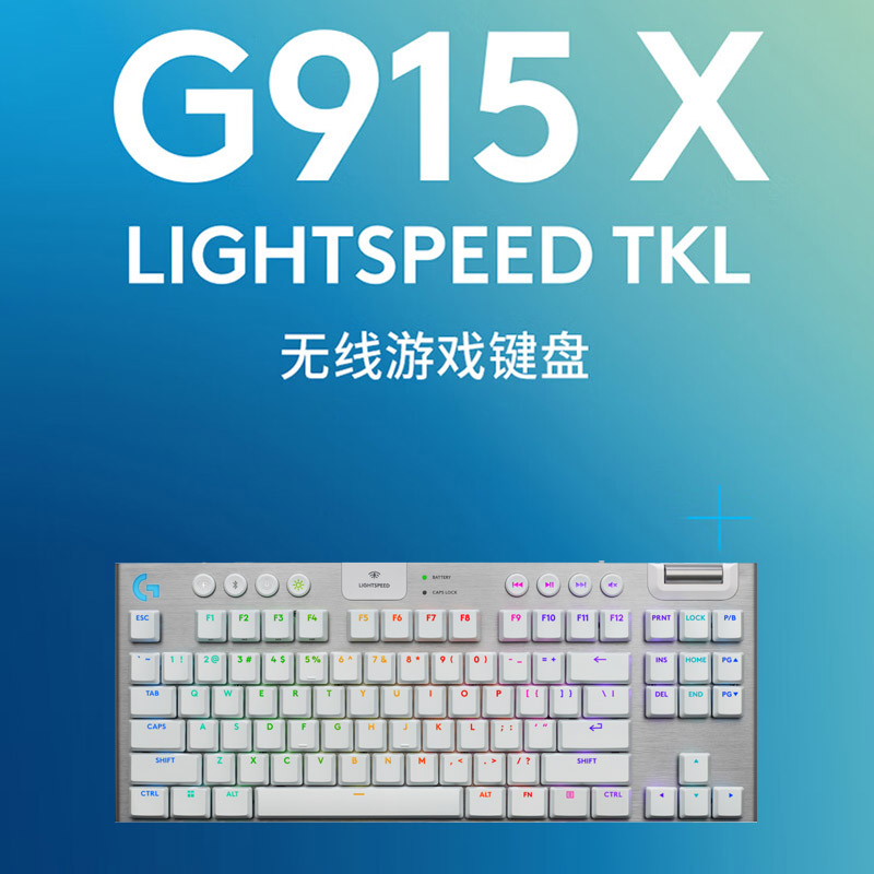 罗技G915 X LIGHTSPEED TKL矮轴游戏键盘（白色-T）